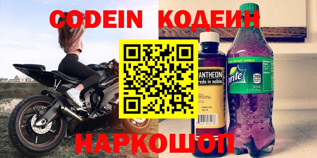 Кодеиновый сироп Lean Purple Drank  Кодеин Purple Drank  Петрозаводск  Вход с VPN 